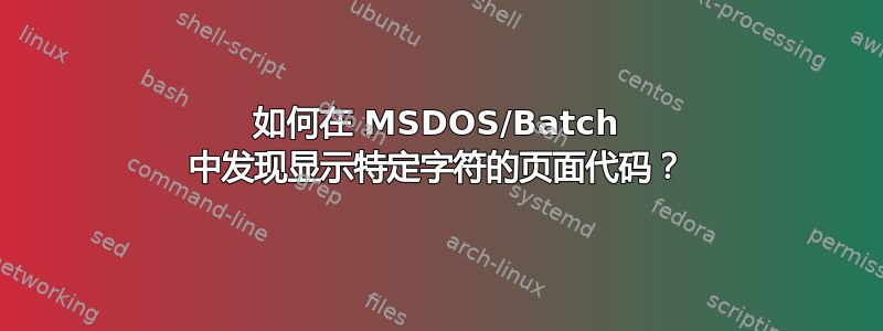 如何在 MSDOS/Batch 中发现显示特定字符​​的页面代码？