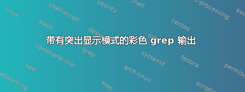 带有突出显示模式的彩色 grep 输出