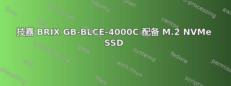 技嘉 BRIX GB-BLCE-4000C 配备 M.2 NVMe SSD