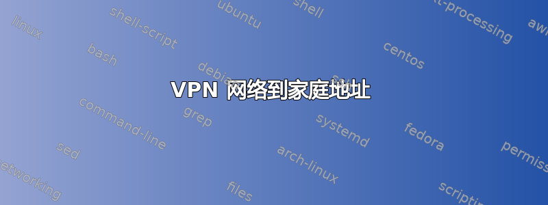 VPN 网络到家庭地址