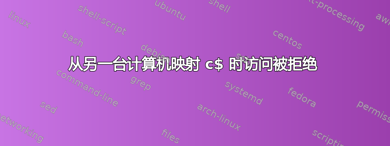 从另一台计算机映射 c$ 时访问被拒绝