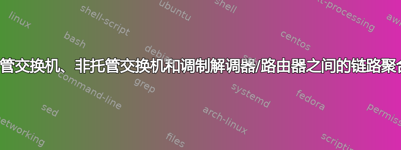 托管交换机、非托管交换机和调制解调器/路由器之间的链路聚合