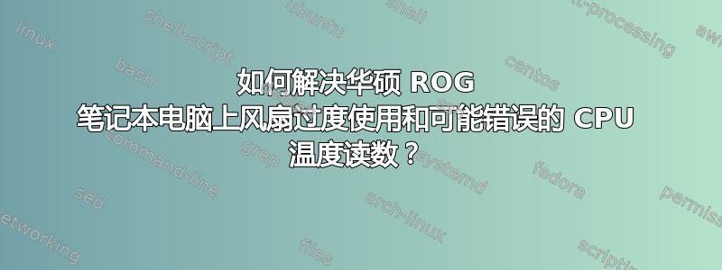 如何解决华硕 ROG 笔记本电脑上风扇过度使用和可能错误的 CPU 温度读数？