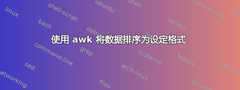 使用 awk 将数据排序为设定格式