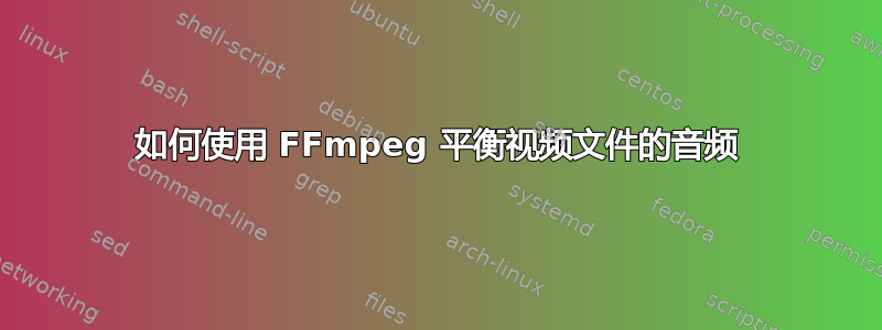 如何使用 FFmpeg 平衡视频文件的音频