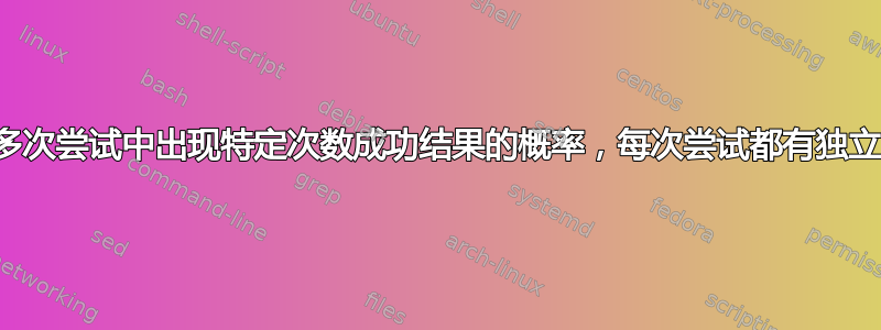 计算在多次尝试中出现特定次数成功结果的概率，每次尝试都有独立的几率