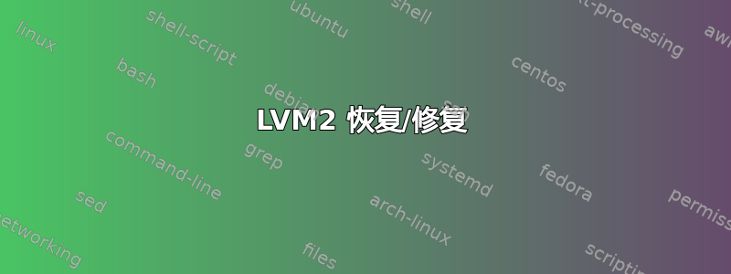 LVM2 恢复/修复