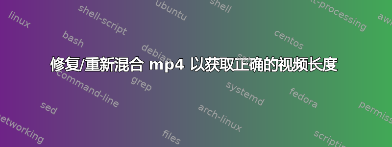 修复/重新混合 mp4 以获取正确的视频长度