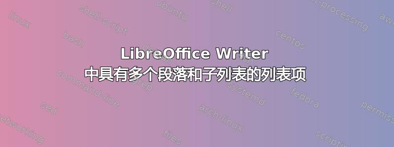 LibreOffice Writer 中具有多个段落和子列表的列表项