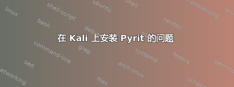 在 Kali 上安装 Pyrit 的问题