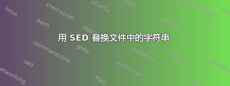 用 SED 替换文件中的字符串