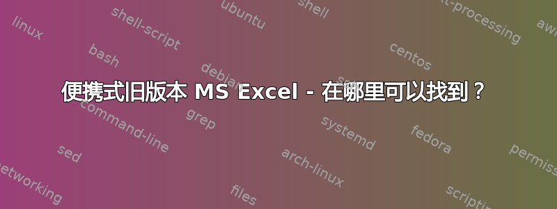 便携式旧版本 MS Excel - 在哪里可以找到？