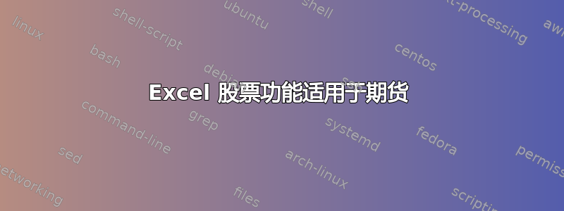 Excel 股票功能适用于期货