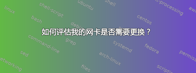 如何评估我的网卡是否需要更换？