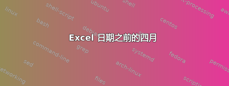 Excel 日期之前的四月