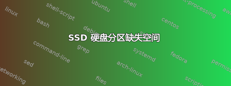 SSD 硬盘分区缺失空间