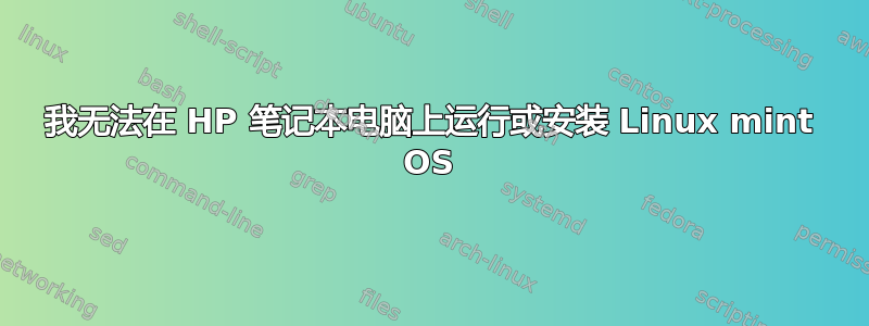 我无法在 HP 笔记本电脑上运行或安装 Linux mint OS