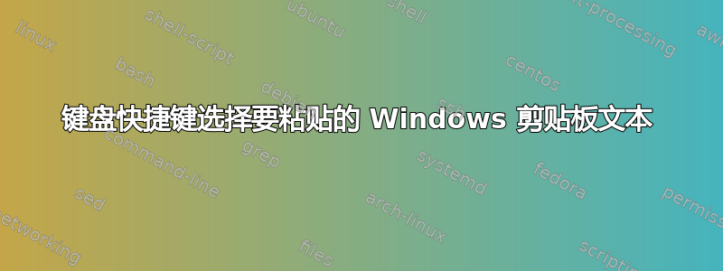 键盘快捷键选择要粘贴的 Windows 剪贴板文本