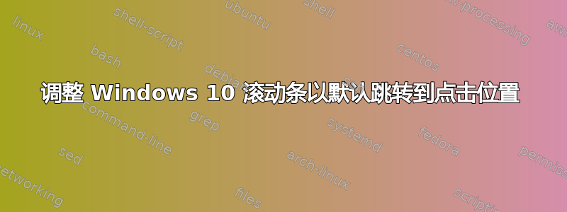 调整 Windows 10 滚动条以默认跳转到点击位置