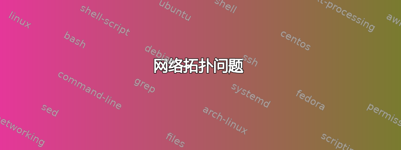 网络拓扑问题