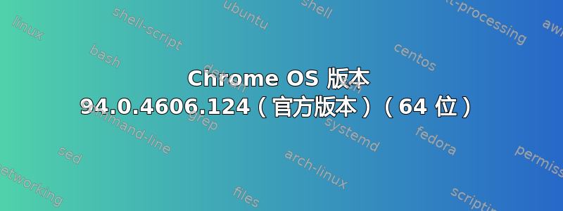 Chrome OS 版本 94.0.4606.124（官方版本）（64 位）