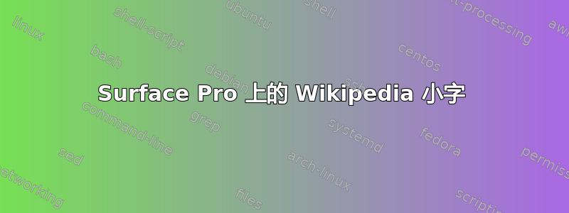 Surface Pro 上的 Wikipedia 小字