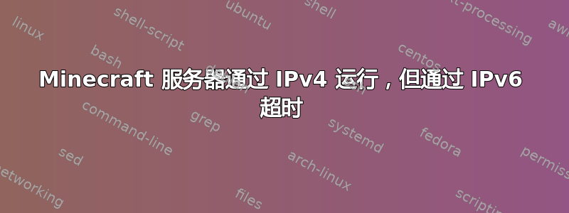 Minecraft 服务器通过 IPv4 运行，但通过 IPv6 超时