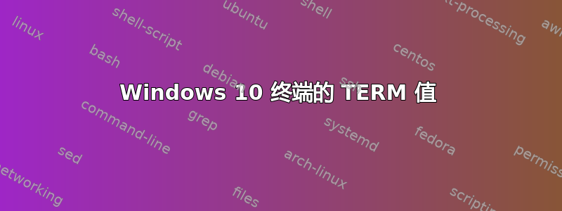 Windows 10 终端的 TERM 值