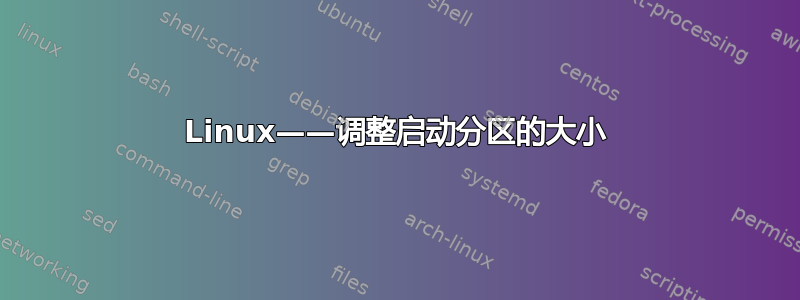 Linux——调整启动分区的大小