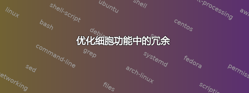 优化细胞功能中的冗余