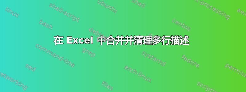 在 Excel 中合并并清理多行描述