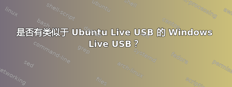 是否有类似于 Ubuntu Live USB 的 Windows Live USB？