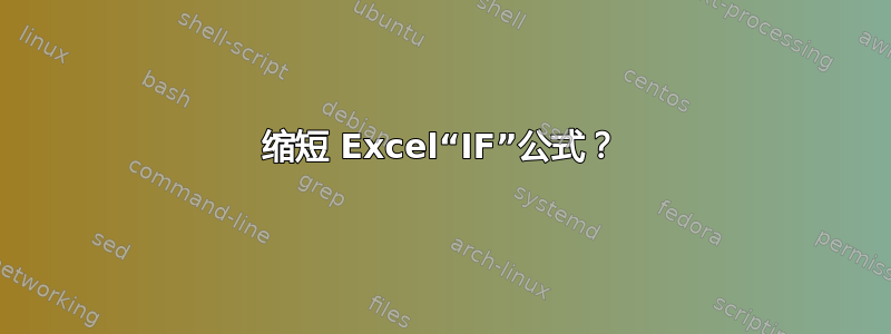 缩短 Excel“IF”公式？