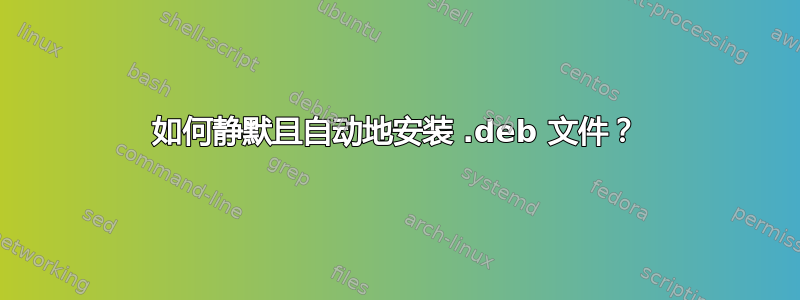 如何静默且自动地安装 .deb 文件？