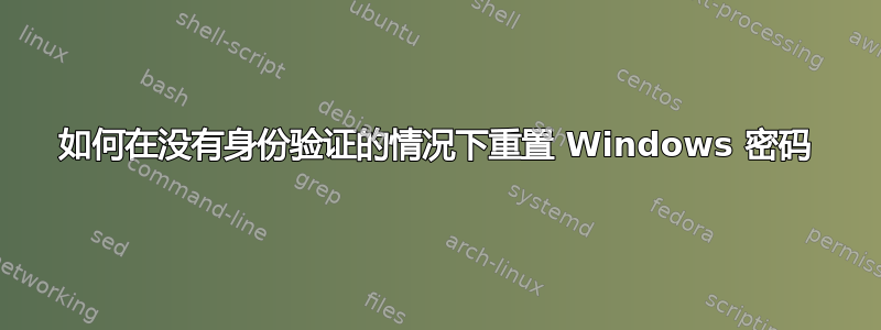 如何在没有身份验证的情况下重置 Windows 密码