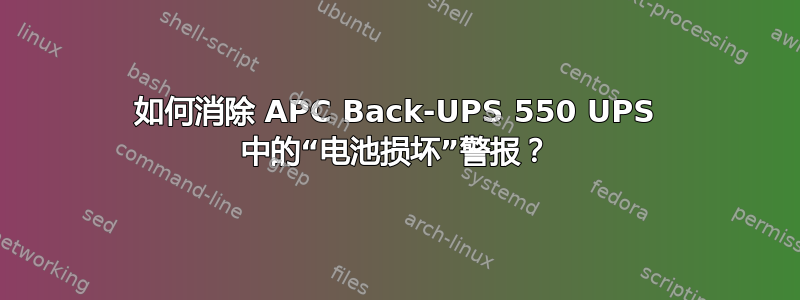 如何消除 APC Back-UPS 550 UPS 中的“电池损坏”警报？