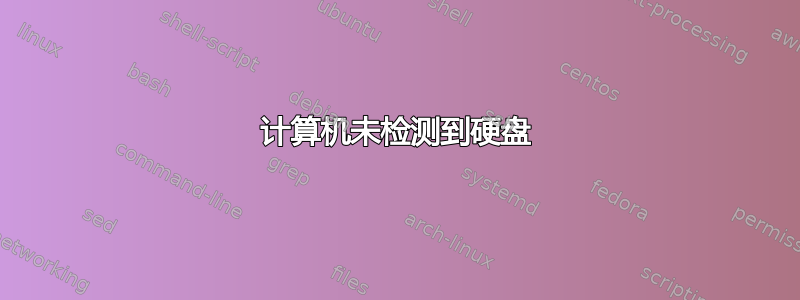 计算机未检测到硬盘