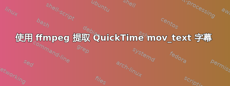 使用 ffmpeg 提取 QuickTime mov_text 字幕