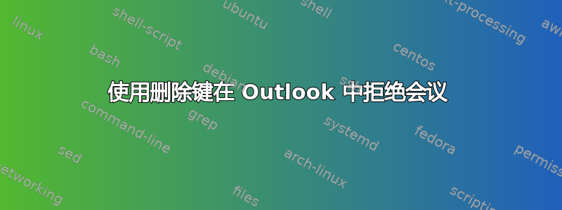 使用删除键在 Outlook 中拒绝会议