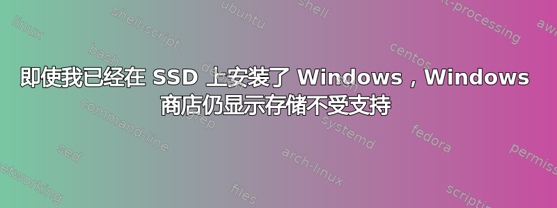 即使我已经在 SSD 上安装了 Windows，Windows 商店仍显示存储不受支持