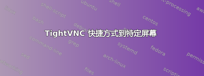 TightVNC 快捷方式到特定屏幕