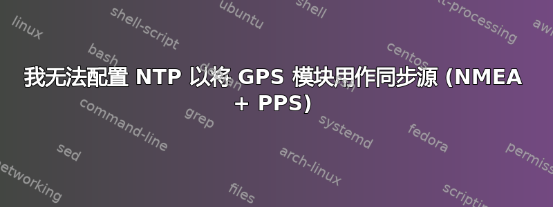 我无法配置 NTP 以将 GPS 模块用作同步源 (NMEA + PPS)