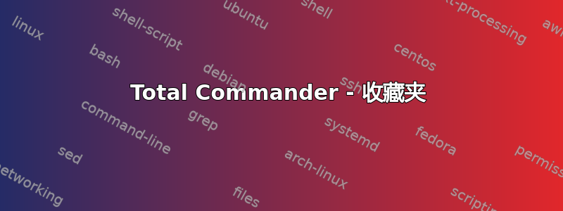 Total Commander - 收藏夹