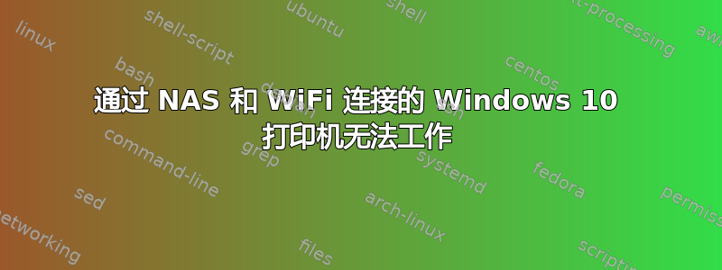 通过 NAS 和 WiFi 连接的 Windows 10 打印机无法工作