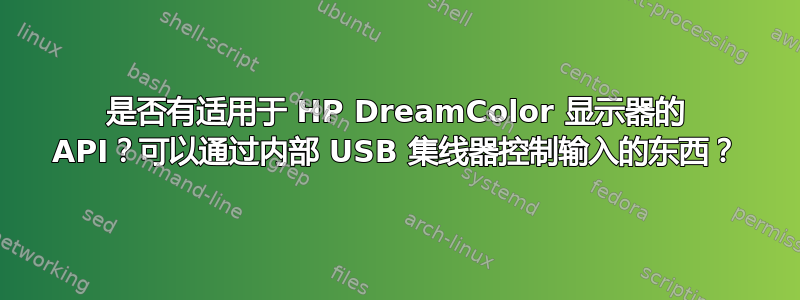 是否有适用于 HP DreamColor 显示器的 API？可以通过内部 USB 集线器控制输入的东西？