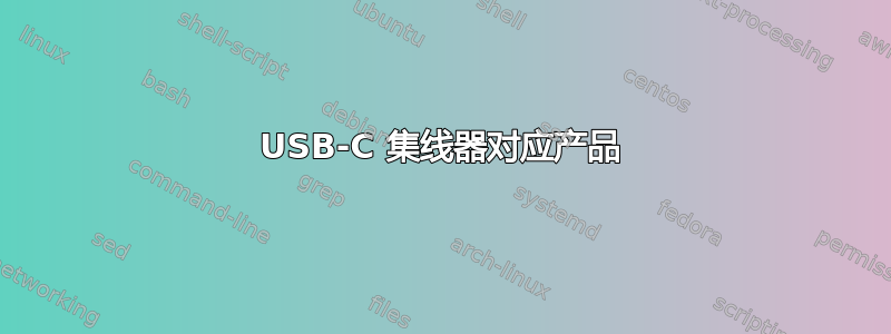 USB-C 集线器对应产品