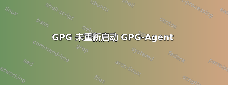 GPG 未重新启动 GPG-Agent