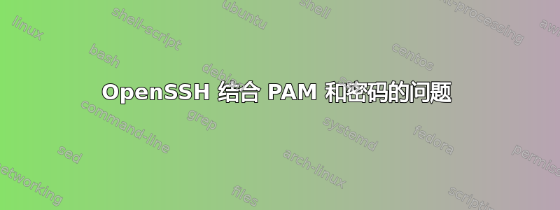 OpenSSH 结合 PAM 和密码的问题