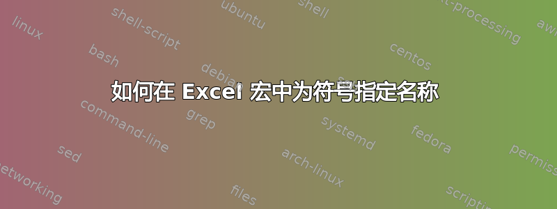 如何在 Excel 宏中为符号指定名称