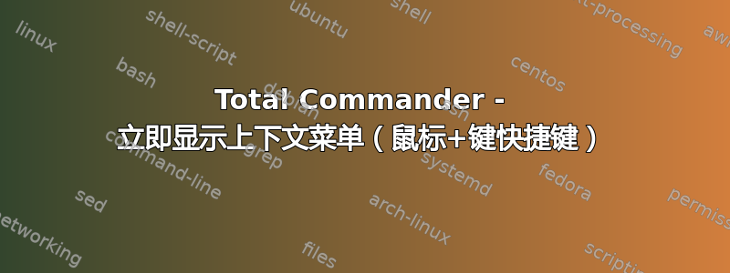 Total Commander - 立即显示上下文菜单（鼠标+键快捷键）